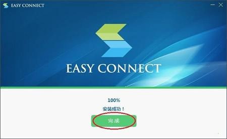 EasyConnect安装完成界面，显示100%安装成功，点击完成按钮