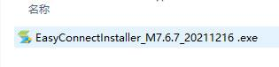 下载目录中的EasyConnect安装程序EasyConnectInstaller_M7.6.7_20211216.exe