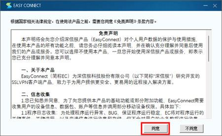 EasyConnect安装过程中的免责声明与隐私声明窗口，点击同意按钮