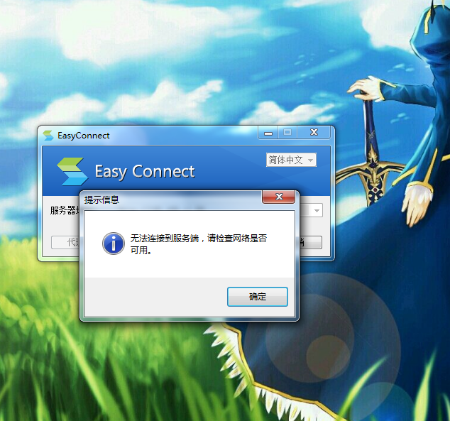 EasyConnect客户端提示无法连接到服务器，请检查网络是否可用的报错窗口